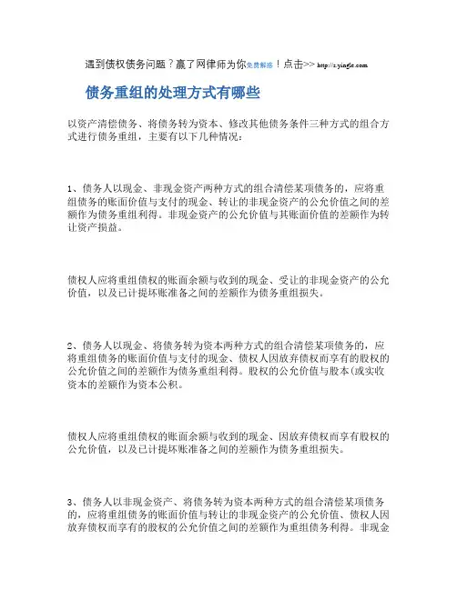 债务重组的处理方式有哪些解析