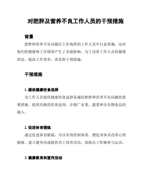对肥胖及营养不良工作人员的干预措施