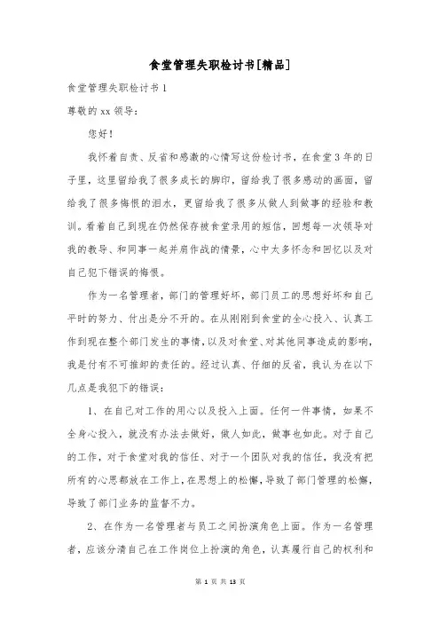 食堂管理失职检讨书[精品]