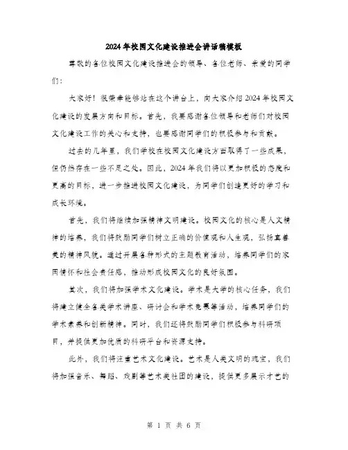 2024年校园文化建设推进会讲话稿模板（三篇）