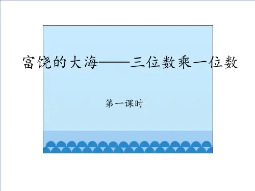 三年级上册数学课件富饶的大海——三位数乘一位数第一课时青岛版