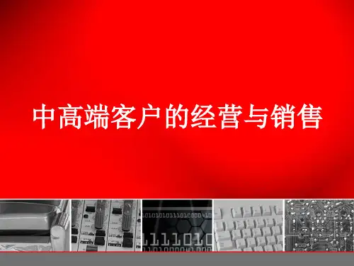 中高端客户的经营与销售培训课程(PPT 83页)