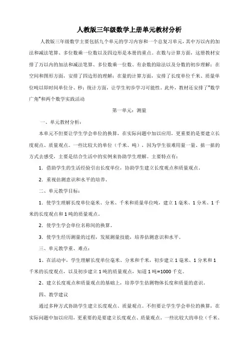 人教版三年级数学上册单元教材分析