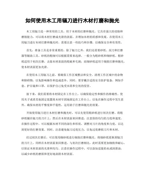 如何使用木工用辐刀进行木材打磨和抛光