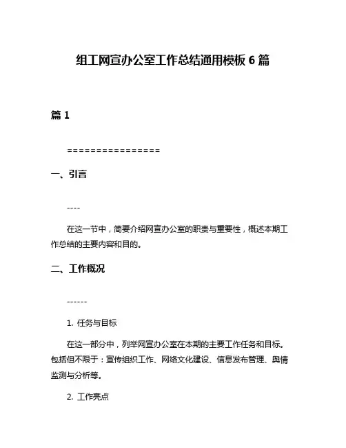 组工网宣办公室工作总结通用模板6篇