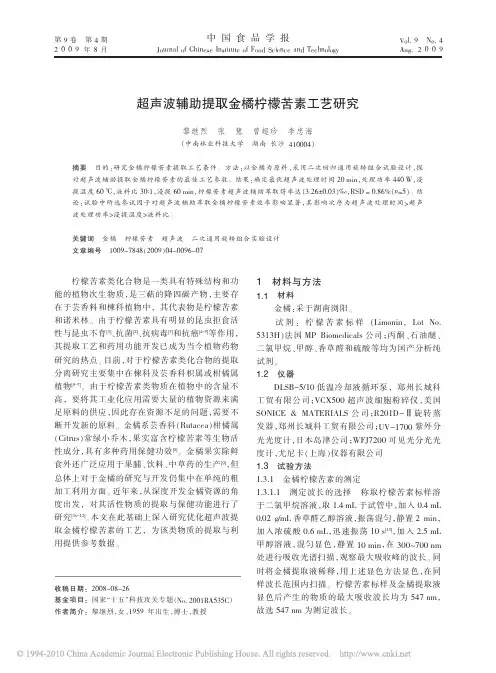超声波辅助提取金橘柠檬苦素工艺研究
