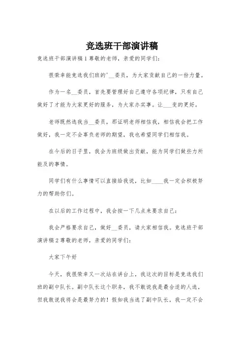 竞选班干部演讲稿
