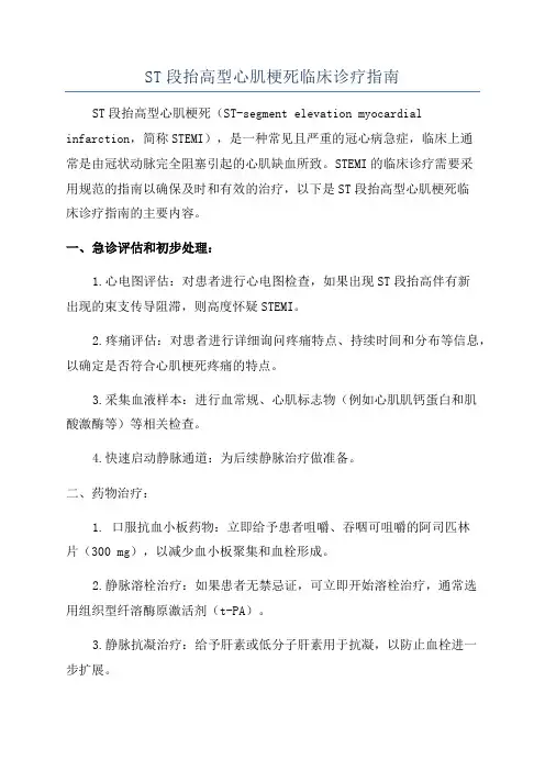 ST段抬高型心肌梗死临床诊疗指南