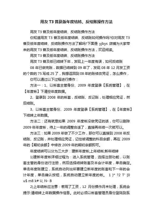 用友T3普及版年度结转、反结账操作方法