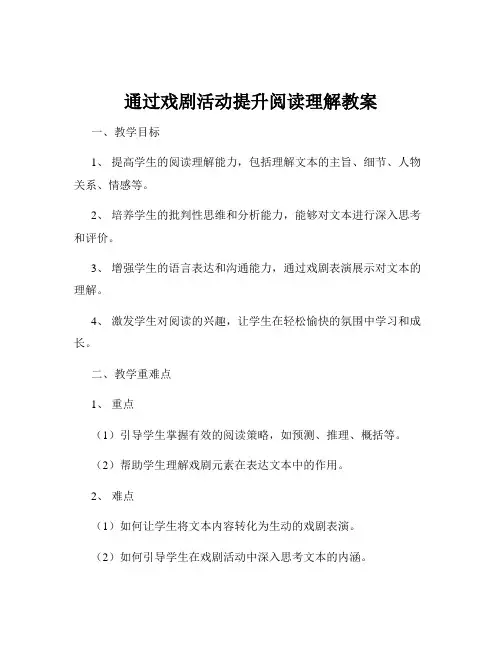 通过戏剧活动提升阅读理解教案