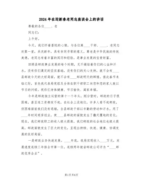 2024年在迎新春老同志座谈会上的讲话（3篇）