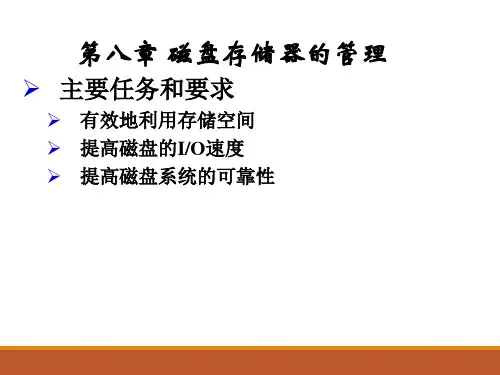 操作系统磁盘存储器的管理