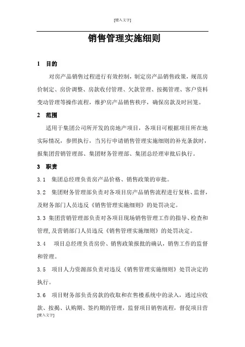 房地产销售管理实施细则