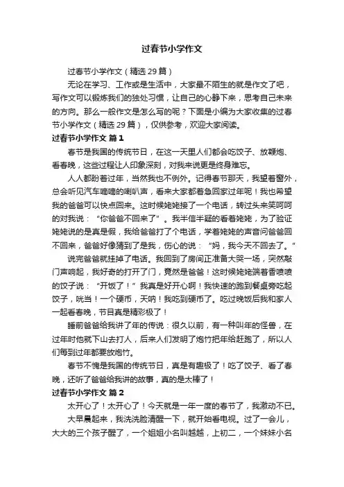 过春节小学作文（精选29篇）
