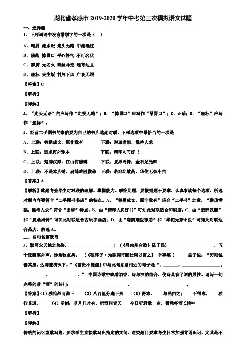 湖北省孝感市2019-2020学年中考第三次模拟语文试题含解析
