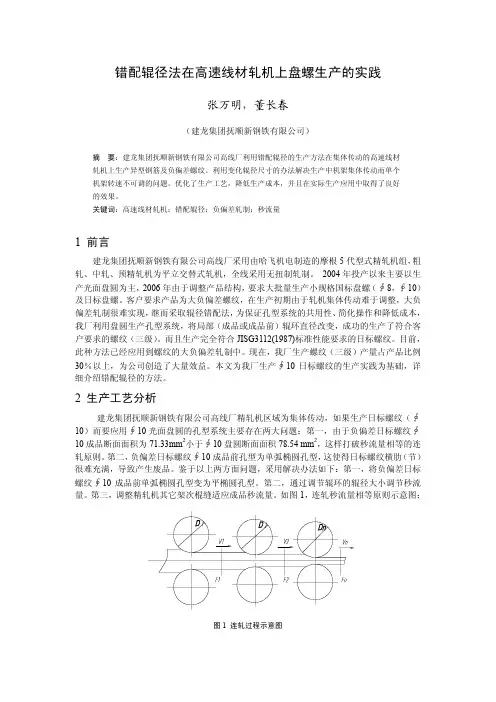 错配辊径法在高速线材轧机上盘螺生产的实践