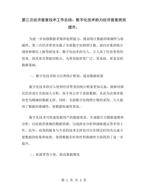 第三次经济普查技术工作总结：数字化技术助力经济普查质效提升