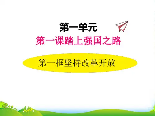 部编版道德与法治1.1坚持改革开放-精品课件