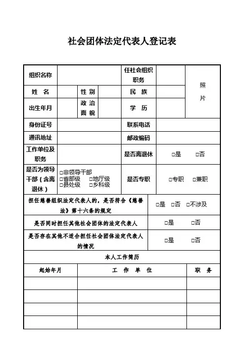 社会组织法定代表人登记表(社团)