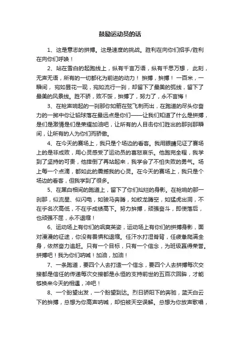 鼓励运动员的话