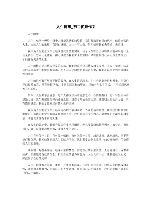 人生随想_初二优秀作文