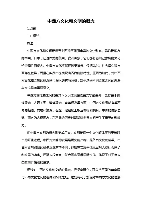 中西方文化和文明的概念