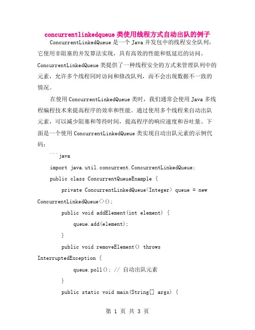 concurrentlinkedqueue类使用线程方式自动出队的例子