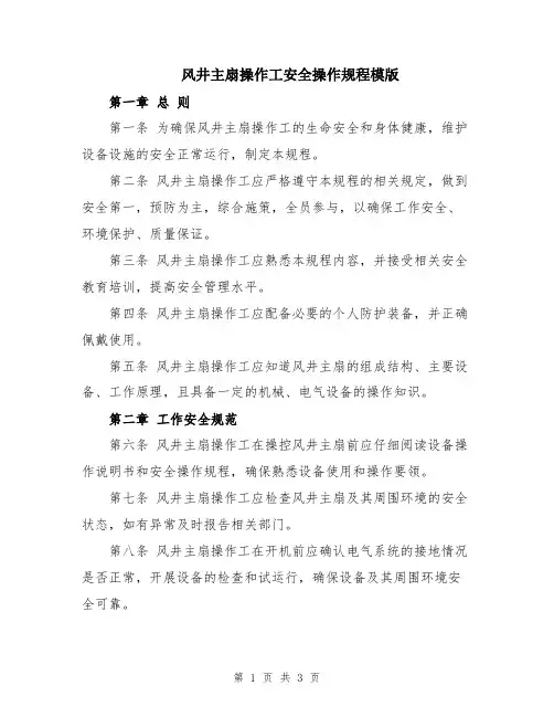 风井主扇操作工安全操作规程模版