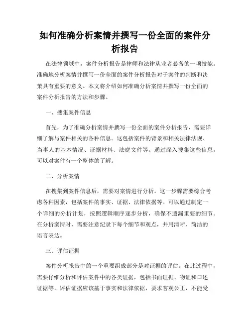 如何准确分析案情并撰写一份全面的案件分析报告