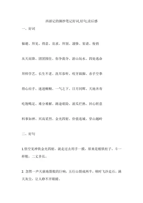 西游记的摘抄笔记好词,好句,读后感