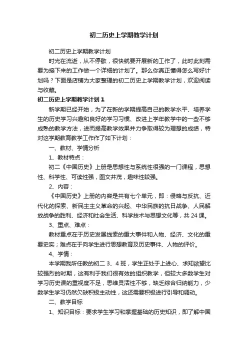 初二历史上学期教学计划