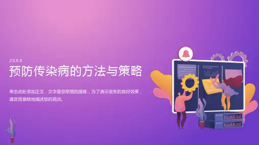 预防传染病ppt课件