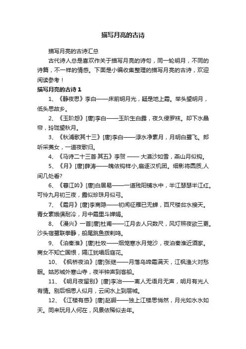 描写月亮的古诗汇总