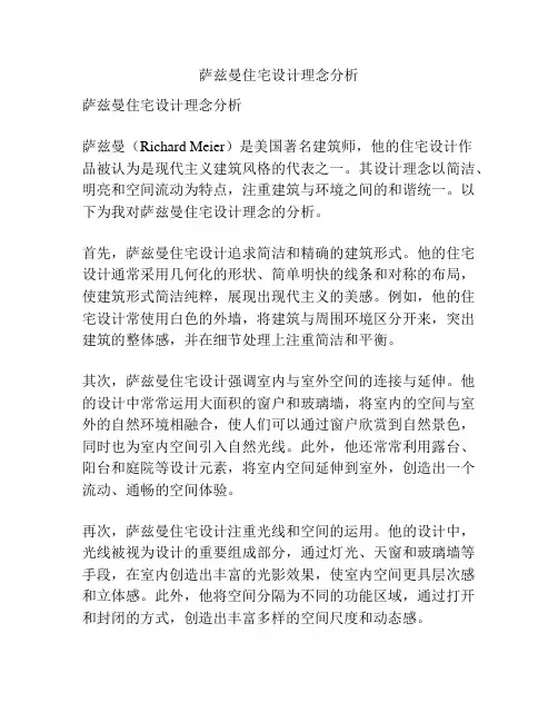 萨兹曼住宅设计理念分析