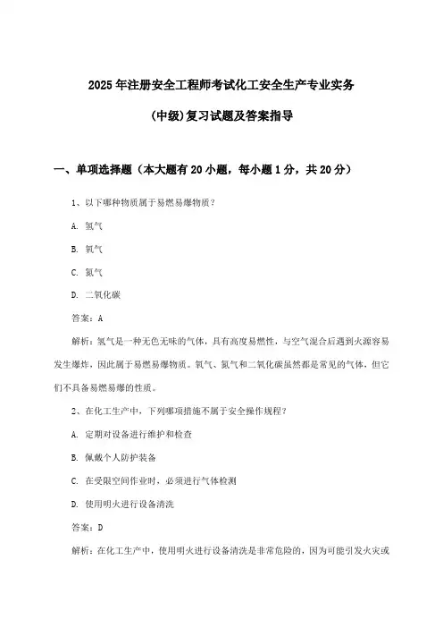 注册安全工程师考试化工安全生产专业实务(中级)试题及答案指导(2025年)