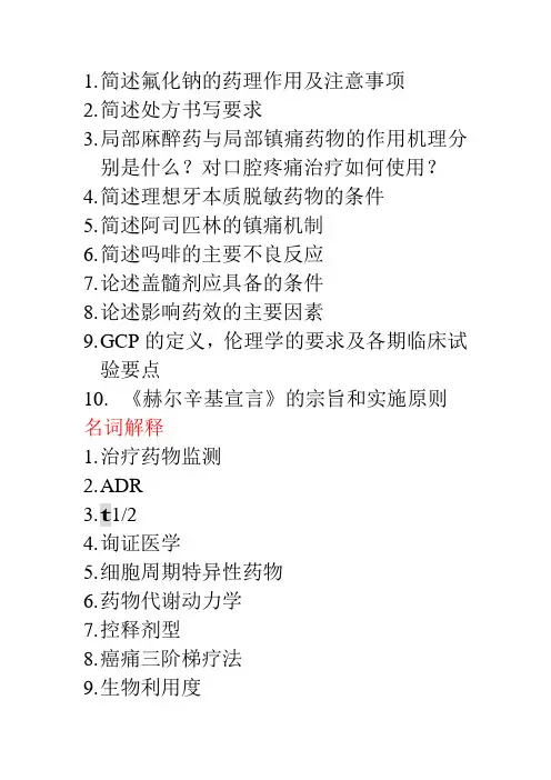 口腔临床药物学课后习题