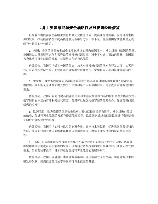 世界主要国家能源安全战略以及对我国经验借鉴