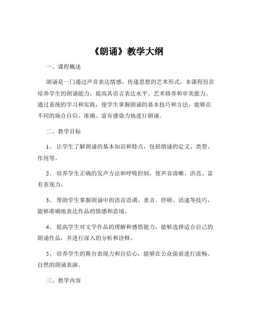 《朗诵》教学大纲
