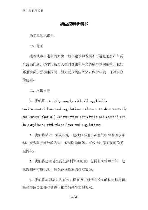 扬尘控制承诺书精简版范文