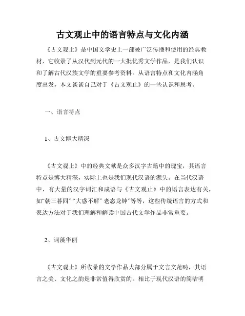 古文观止中的语言特点与文化内涵
