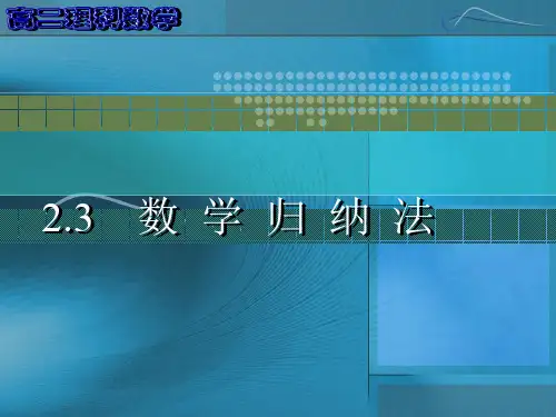 高中数学选修2-2课件2.3《数学归纳法》课件