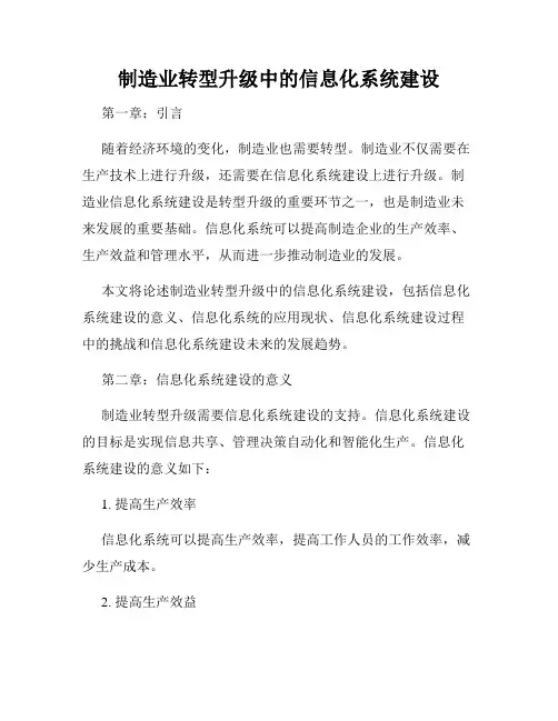 制造业转型升级中的信息化系统建设