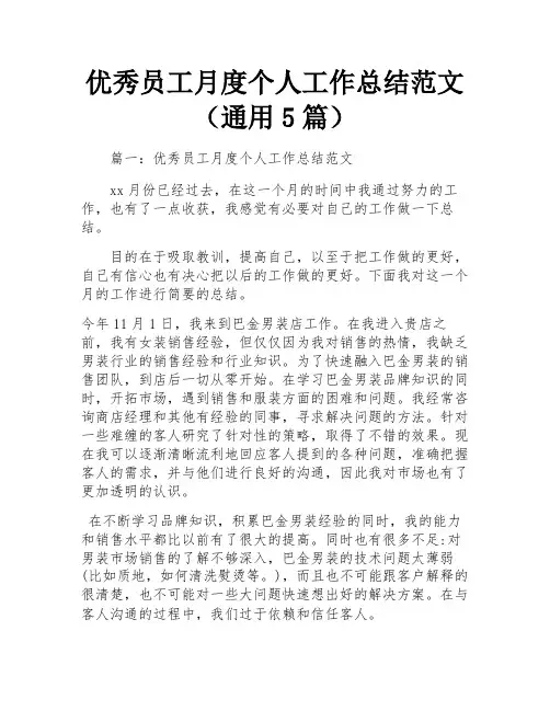 优秀员工月度个人工作总结范文(通用5篇)