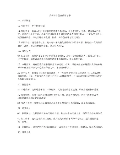 关于养羊创业的计划书