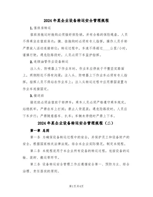 2024年某企业设备转运安全管理规程(二篇)