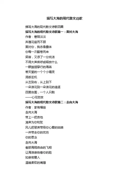 描写大海的现代散文诗歌四篇