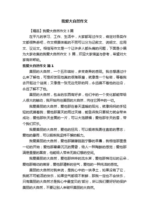 【精品】我爱大自然作文3篇