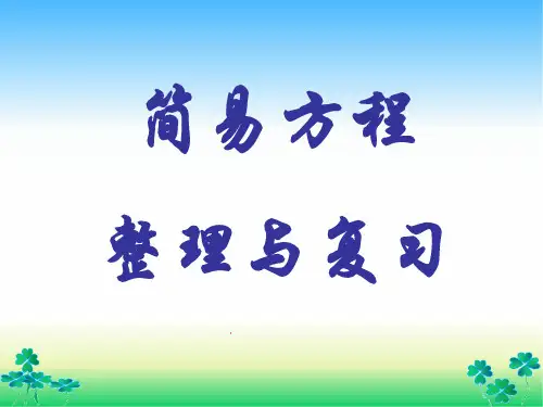 五年级上册简易方程整理与复习课件