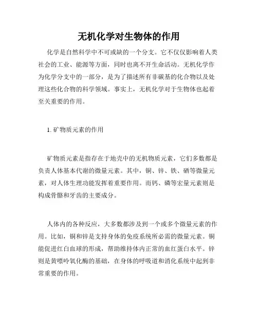 无机化学对生物体的作用