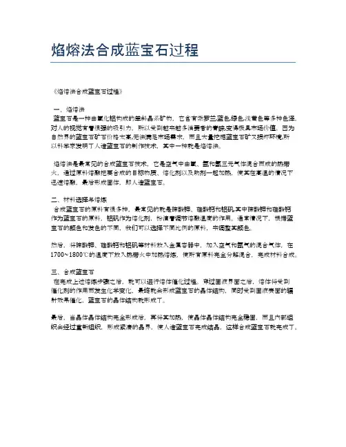 焰熔法合成蓝宝石过程
